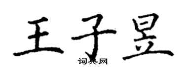 丁谦王子昱楷书个性签名怎么写