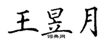 丁谦王昱月楷书个性签名怎么写
