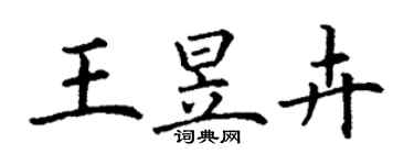 丁谦王昱卉楷书个性签名怎么写