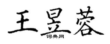 丁谦王昱蓉楷书个性签名怎么写