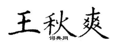 丁谦王秋爽楷书个性签名怎么写