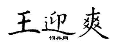 丁谦王迎爽楷书个性签名怎么写