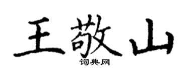 丁谦王敬山楷书个性签名怎么写