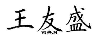 丁谦王友盛楷书个性签名怎么写