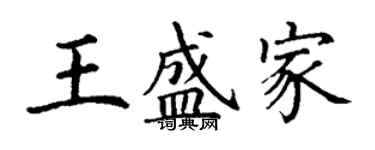 丁谦王盛家楷书个性签名怎么写