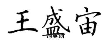 丁谦王盛宙楷书个性签名怎么写