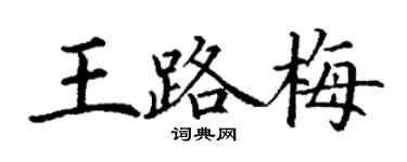 丁谦王路梅楷书个性签名怎么写