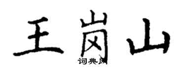 丁谦王岗山楷书个性签名怎么写