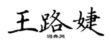 丁谦王路婕楷书个性签名怎么写