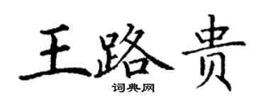 丁谦王路贵楷书个性签名怎么写