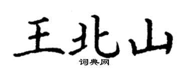 丁谦王北山楷书个性签名怎么写