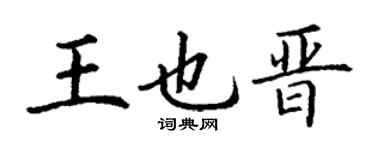 丁谦王也晋楷书个性签名怎么写
