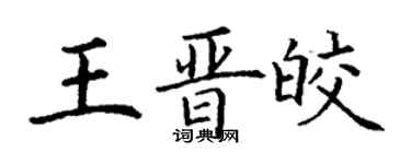 丁谦王晋皎楷书个性签名怎么写