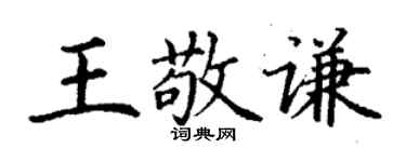 丁谦王敬谦楷书个性签名怎么写