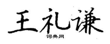 丁谦王礼谦楷书个性签名怎么写