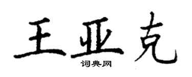 丁谦王亚克楷书个性签名怎么写