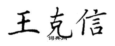 丁谦王克信楷书个性签名怎么写