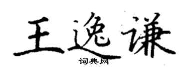 丁谦王逸谦楷书个性签名怎么写
