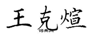 丁谦王克煊楷书个性签名怎么写