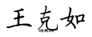 丁谦王克如楷书个性签名怎么写