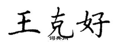 丁谦王克好楷书个性签名怎么写