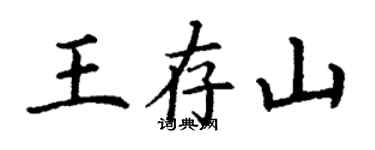 丁谦王存山楷书个性签名怎么写