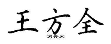 丁谦王方全楷书个性签名怎么写