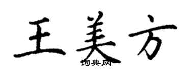 丁谦王美方楷书个性签名怎么写