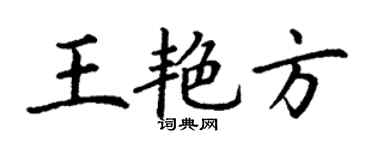 丁谦王艳方楷书个性签名怎么写