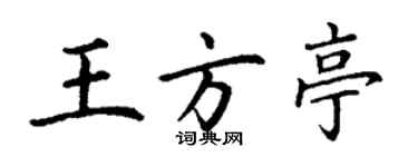 丁谦王方亭楷书个性签名怎么写