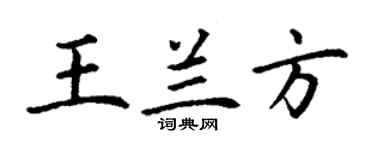 丁谦王兰方楷书个性签名怎么写