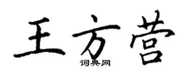 丁谦王方营楷书个性签名怎么写