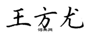 丁谦王方尤楷书个性签名怎么写