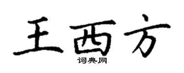 丁谦王西方楷书个性签名怎么写