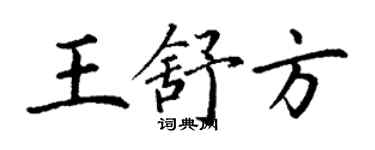 丁谦王舒方楷书个性签名怎么写