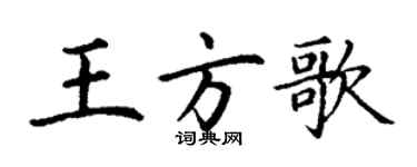 丁谦王方歌楷书个性签名怎么写