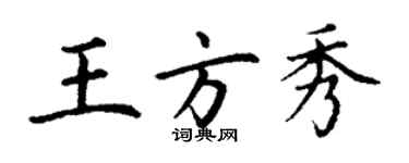 丁谦王方秀楷书个性签名怎么写