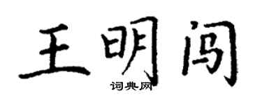丁谦王明闯楷书个性签名怎么写