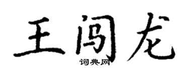 丁谦王闯龙楷书个性签名怎么写