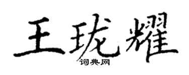 丁谦王珑耀楷书个性签名怎么写