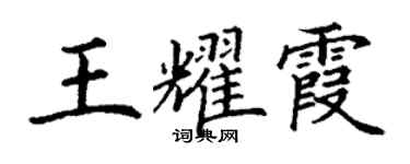 丁谦王耀霞楷书个性签名怎么写