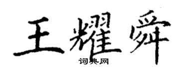 丁谦王耀舜楷书个性签名怎么写