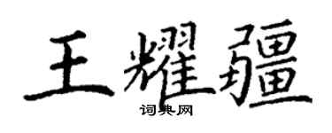 丁谦王耀疆楷书个性签名怎么写