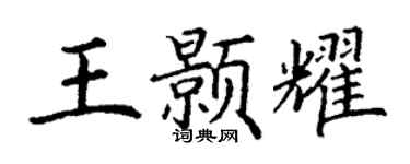 丁谦王颢耀楷书个性签名怎么写