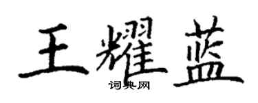 丁谦王耀蓝楷书个性签名怎么写