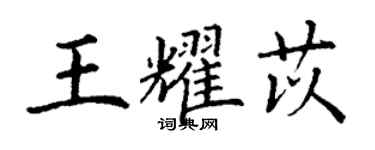 丁谦王耀苡楷书个性签名怎么写