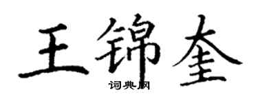 丁谦王锦奎楷书个性签名怎么写