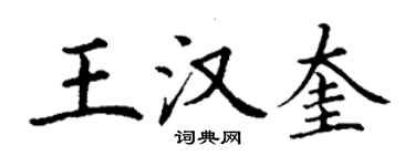 丁谦王汉奎楷书个性签名怎么写