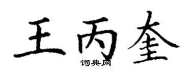 丁谦王丙奎楷书个性签名怎么写