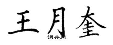 丁谦王月奎楷书个性签名怎么写